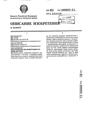 Устройство для ориентации и зажима деталей (патент 2005035)