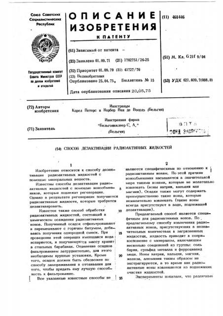 Способ дезактивации радиоактивных жидкостей (патент 468446)