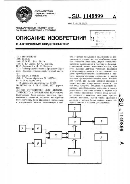 Устройство для автоматического управления поливом (патент 1149899)