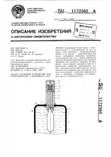 Пусковое устройство для огнетушителя с взрывным баллоном (патент 1172565)