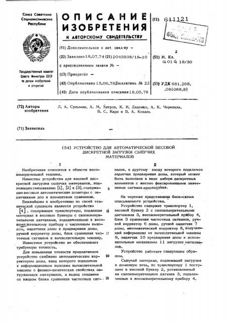 Устройство для автоматической весовой дискретной загрузки сыпучих материалов (патент 611121)