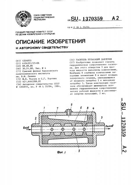 Гаситель пульсаций давления (патент 1370359)