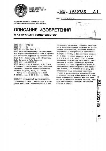 Кулачковый разъединитель (патент 1232785)