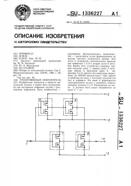 Трехуровневый повторитель (патент 1336227)