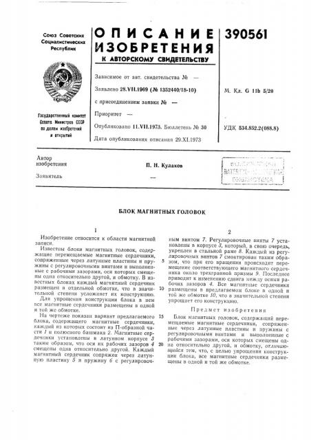 Блок магнитных головок (патент 390561)