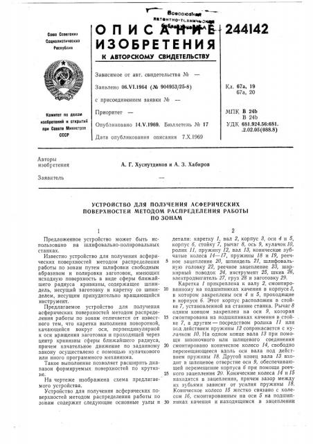 Устройство для получения асферических поверхностей методом распределения работыпо зонам (патент 244142)