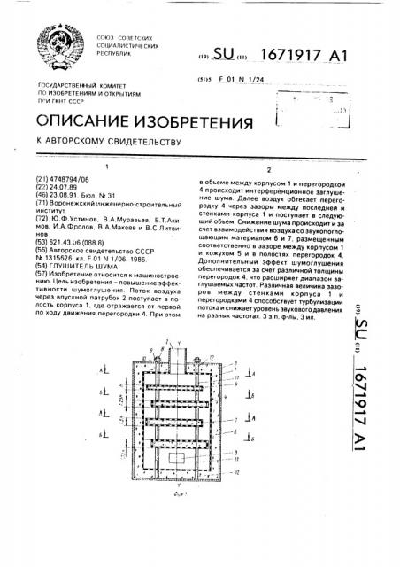 Глушитель шума (патент 1671917)