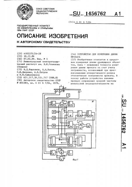 Устройство для измерения длины проката (патент 1456762)