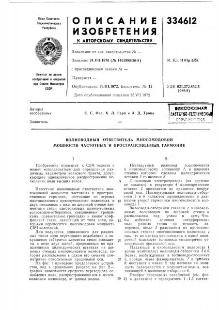 Волноводный ответвитель многомодовой мощности частотных и пространственных гармоник (патент 334612)