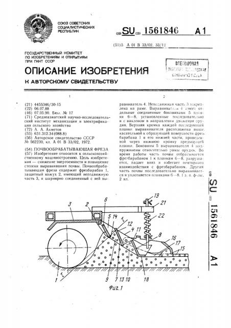Почвообрабатывающая фреза (патент 1561846)