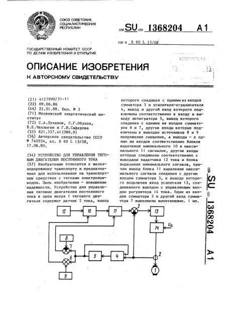 Устройство для управления тяговым двигателем постоянного тока (патент 1368204)