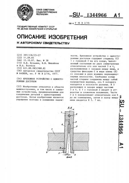 Крепежное устройство с односторонним доступом (патент 1344966)