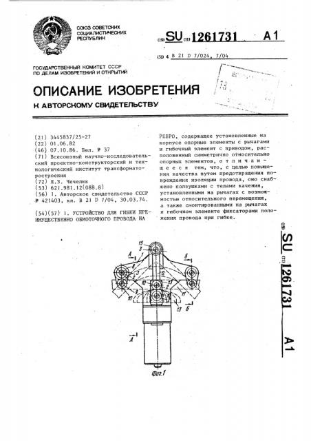Устройство для гибки преимущественно обмоточного провода на ребро (патент 1261731)