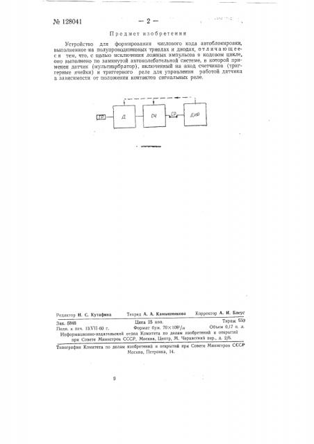 Устройство для формирования числового кода автоблокировки (патент 128041)