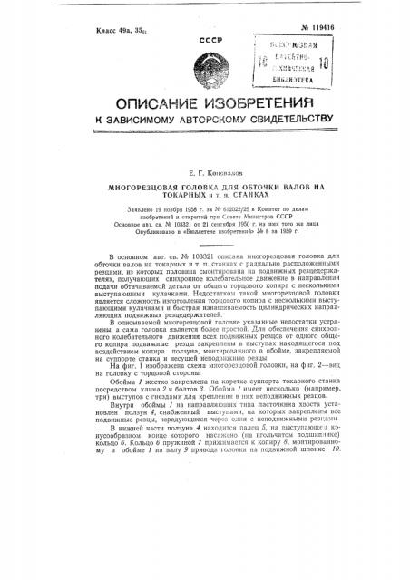 Многорезцовая головка для обточки валов на токарных и т.п. станках (патент 119416)