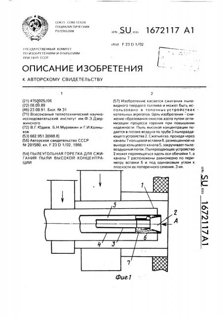 Пылеугольная горелка для сжигания пыли высокой концентрации (патент 1672117)