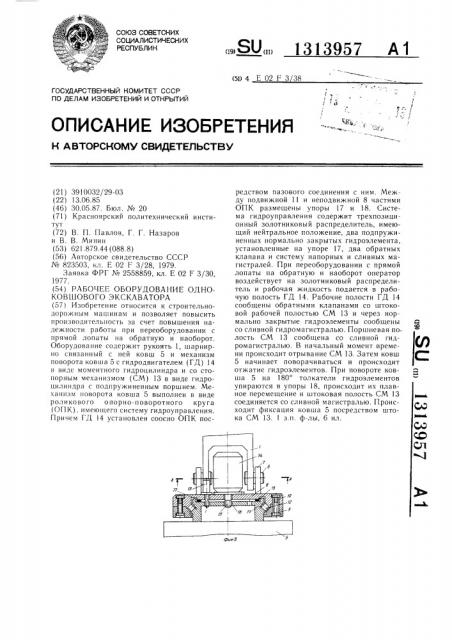 Рабочее оборудование одноковшового экскаватора (патент 1313957)