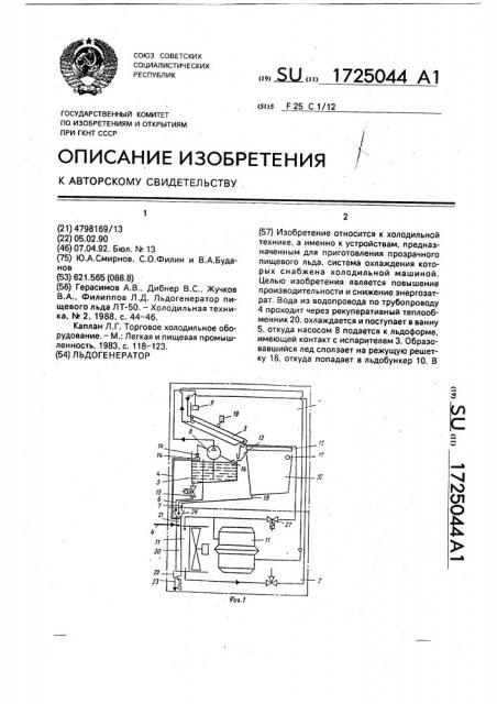 Льдогенератор (патент 1725044)