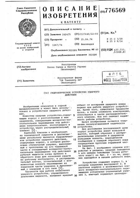 Гидравлическое устройство ударного действия (патент 776569)