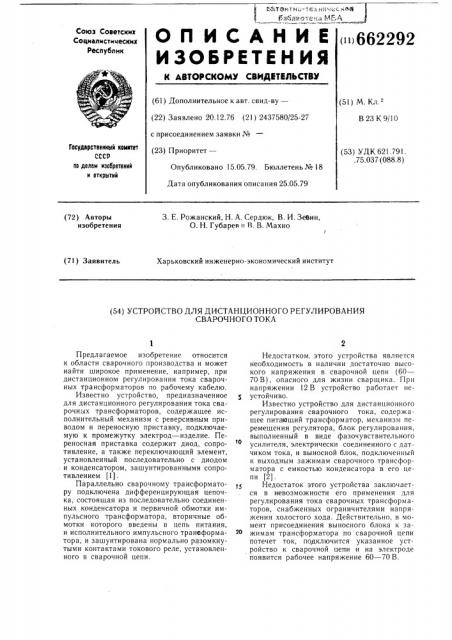 Устройство для дистанционного регулирования сварочного тока (патент 662292)