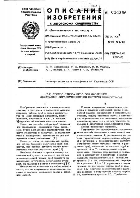 Способ отбора проб под давлением двухфазной двухкомпонентной системы жидкость-газ (патент 614356)