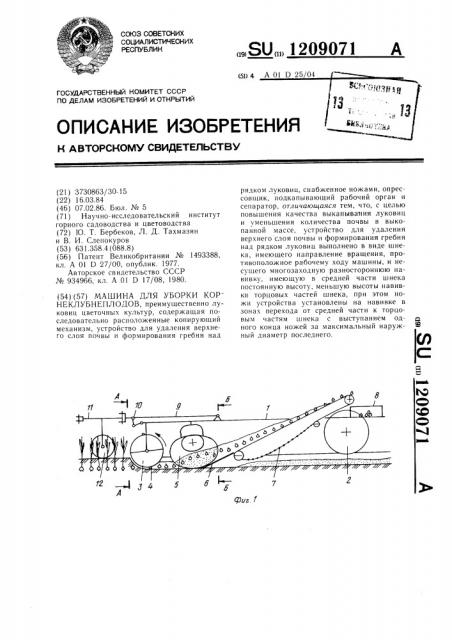 Машина для уборки корнеклубнеплодов (патент 1209071)