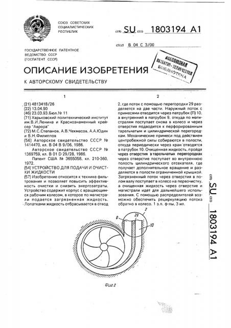 Устройство для подачи и очистки жидкости (патент 1803194)