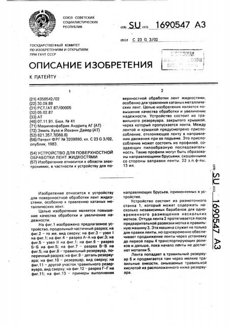 Устройство для поверхностной обработки лент жидкостями (патент 1690547)