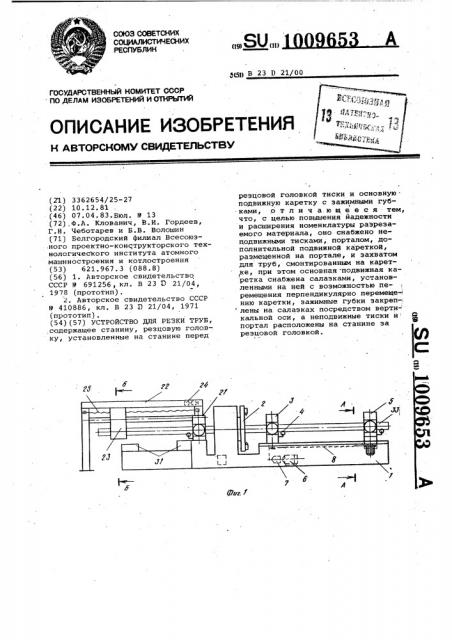 Устройство для резки труб (патент 1009653)