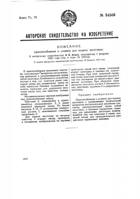 Приспособление к штампу для подачи заготовок (патент 34506)