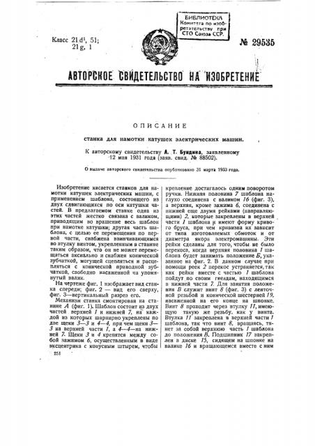 Станок для намотки катушек электрических машин (патент 29535)