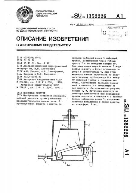 Сифонный дозатор (патент 1352226)