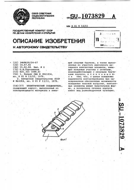 Электрический соединитель (патент 1073829)