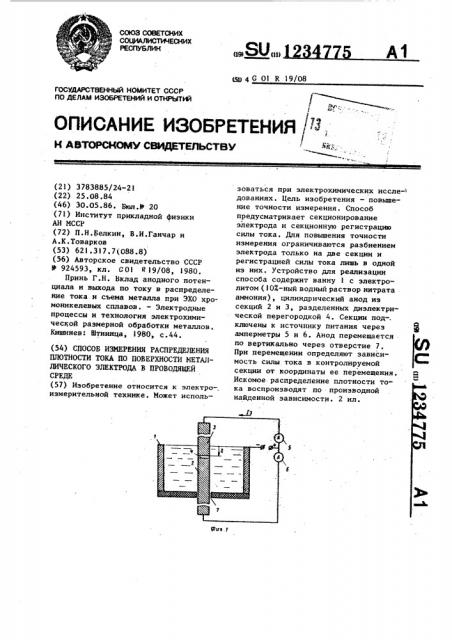 Способ измерения распределения плотности тока по поверхности металлического электрода в проводящей среде (патент 1234775)