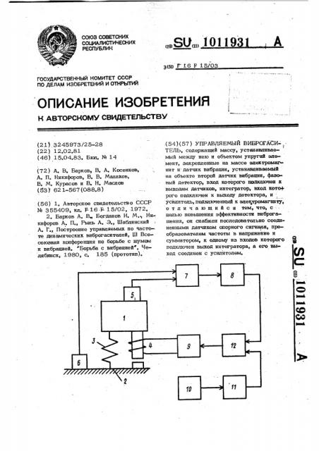 Управляемый виброгаситель (патент 1011931)