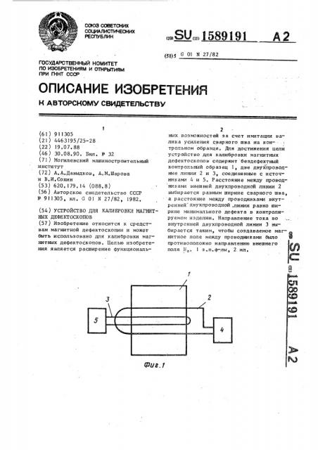 Устройство для калибровки магнитных дефектоскопов (патент 1589191)