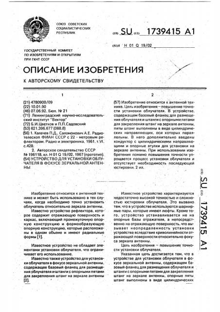 Устройство для установки облучателя в фокусе зеркальной антенны (патент 1739415)