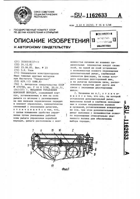 Механизм управления коробкой передач (патент 1162633)
