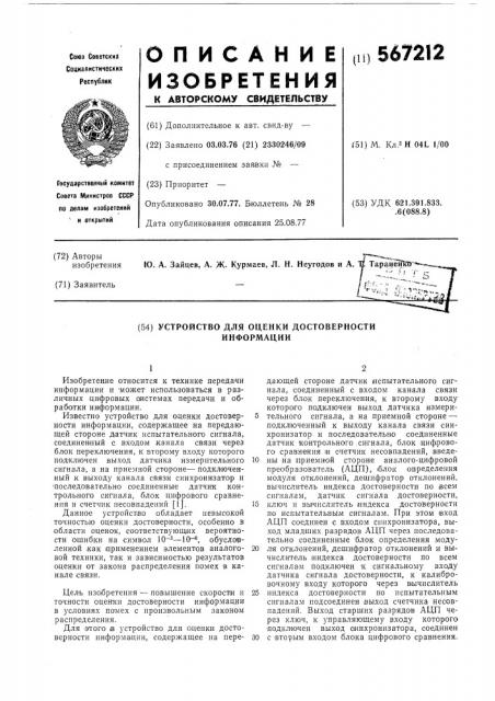 Устройство для оценки достоверности информации (патент 567212)