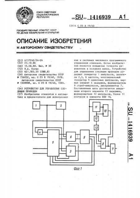 Устройство для управления следящим приводом (патент 1416939)