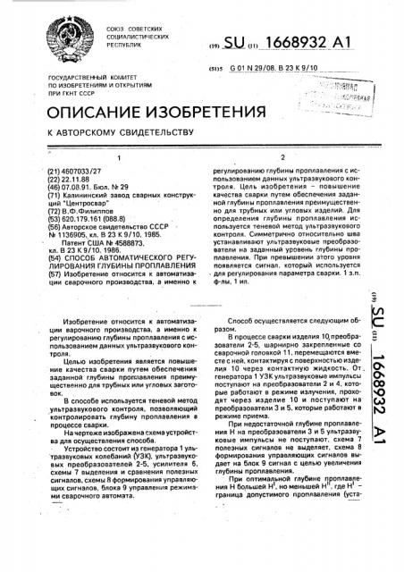 Способ автоматического регулирования глубины проплавления (патент 1668932)