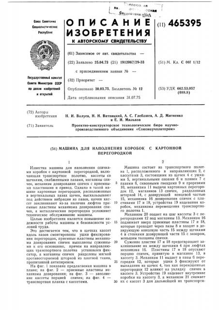 Машина для наполнения спичками коробок с картонной перегородкой (патент 465395)