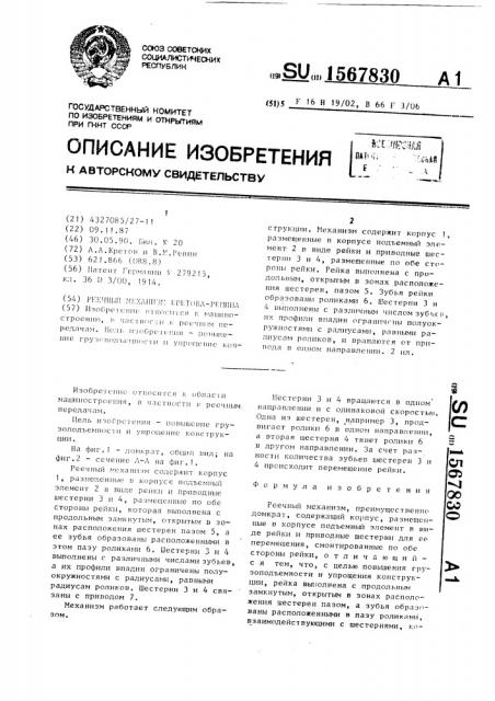 Реечный механизм кретова-репина (патент 1567830)