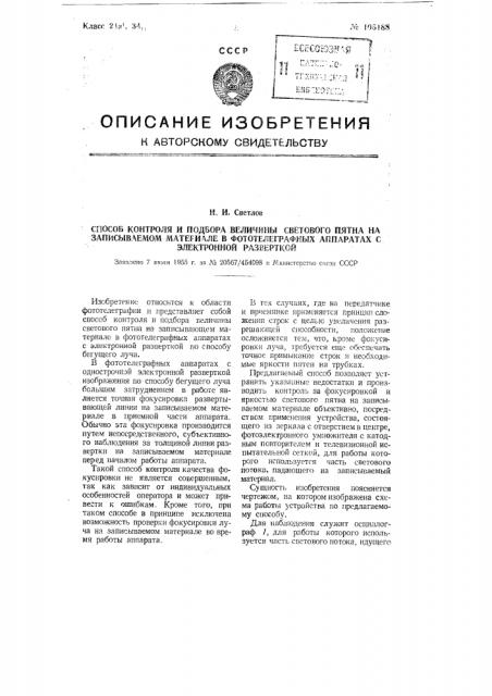 Способ контроля и подбора величины светового пятна на записываемом материале в фототелеграфных аппаратах с электронной разверткой (патент 105188)