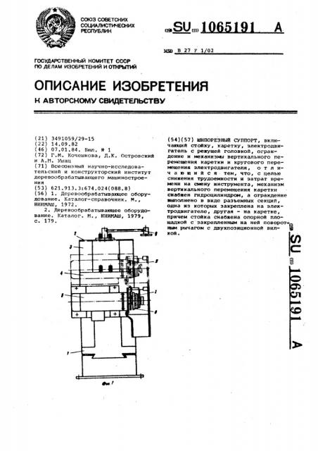 Шипорезный суппорт (патент 1065191)