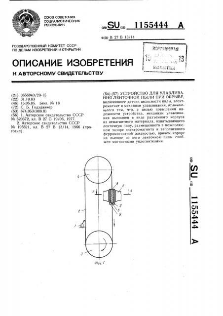 Устройство для улавливания ленточной пилы при обрыве (патент 1155444)