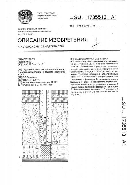 Водозаборная скважина (патент 1735513)