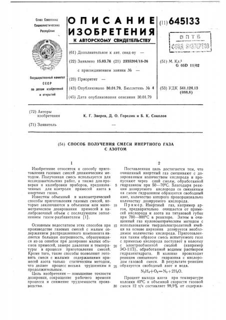 Способ получения смеси инертного газа с азотом (патент 645133)