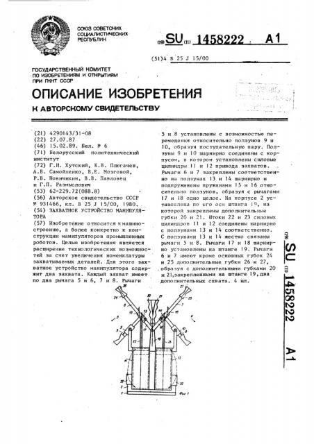 Захватное устройство манипулятора (патент 1458222)