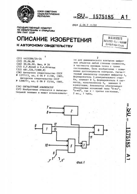 Сигнатурный анализатор (патент 1575185)